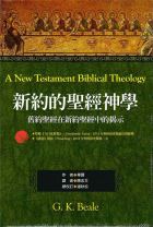 新約的聖經神學：舊約聖經在新約聖經中的揭示 （調貨4-7工作天）(畢爾)
