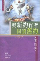 與新約作者同讀舊約：實踐篇（教科書） (畢爾)