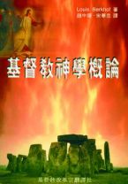 基督教神學概論(POD版) (伯克富/柏路易)