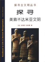 探尋美索不達米亞文明(教科書) (斯蒂芬．伯特曼)