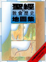 聖經及教會歷史地圖集