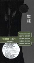和合本聖經(皮面拉鍊袖珍版新舊約)