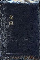 聖經和合本(SR67 Z11皮/拉/姆/紅字/黑金/聖資)