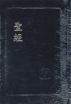 聖經和合本(SR63 R14/精/紅字/黑/白邊/聖資)