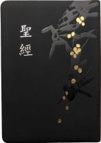 聖經(和合本標點.大字版.紅字版.儷皮壓紋.黑金) SR86AR1.1