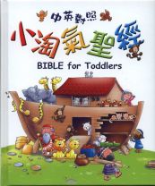 BIBLE for Toddlers Traditional Chinese English (Juliet David)