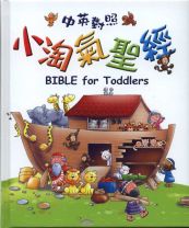 小淘氣聖經中英對照 (祖利艾．大衛)