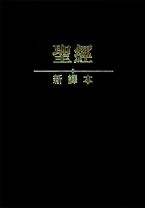 The Holy Bible- Chinese New Version (Black/Hardback/White Edge/Compact)