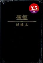 聖經新譯本 (繁體, 標準裝)