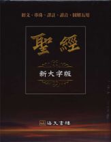 五用新大字版聖經(紅)(海天書樓)