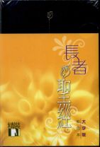 和合本聖經--大字版(長者聖經)(精裝/黑色/白邊)