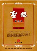 聖經啟導本 (增訂新版 豪華姆指索引) (海天書樓)