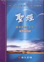 聖經啟導本 (增訂新版 紅字普及版) (海天書樓)