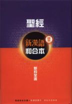 聖經-新漢語譯本和合本