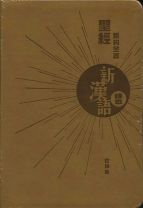 新約聖經-新漢語譯本袖珍本(註釋版)