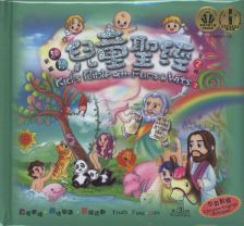 趣智兒童聖經 中英對照（第二輯）