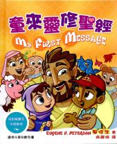 童來靈修聖經(適合4-8歲）