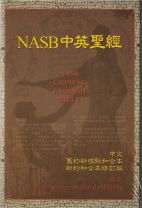 NASB CHINESE ENGLISH BIBLE