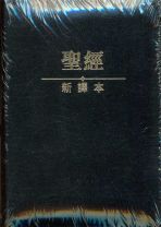The Holy Bible-Chinese New Version (Standard) portable