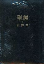 聖經新譯本(繁體神字版 標準裝 黑色皮面金邊拉鏈)S12TS01G