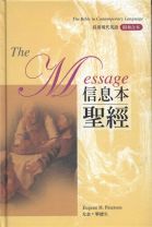 信息本聖經 (精裝)