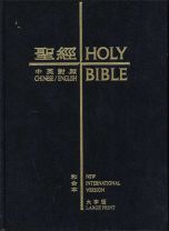 和合本NIV中英對照(CBT1846精/黑/白邊/大字版)