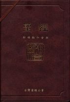 聖經-(新標點和合本、串珠神、膠皮、神字版、CUNPCS072A)