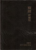 新譯本研讀版聖經(L24TS01J黑/仿皮/白邊/繁/神版)