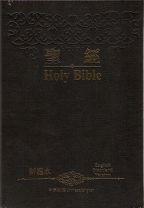 聖經- 中英對照 (新譯本, ESV, 輕便裝) ()