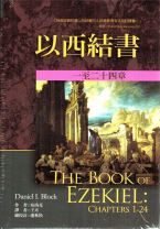 以西結書（全套二冊） (大衛．布洛克)