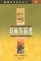 國際釋經應用系列-哥林多前書 (布魯姆．伯格/克雷格．布魯姆伯格)