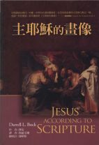 Jesus According to Scripture (Darrel L. Bock)