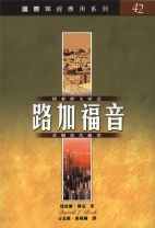 國際釋經應用系列-路加福音 (達雷爾·博克)