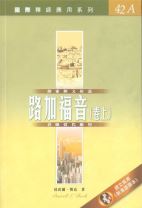 國際釋經應用系列-路加福音(卷下) (達雷爾．博克)