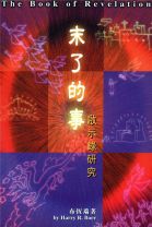 末了的事--啟示錄研究 (布恆瑞)