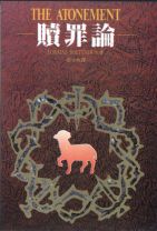 贖罪論(POD版) (伯特納)