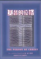 基督的位格 (POD版) (伯特納)
