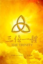 三位一體（修訂版） (伯特納)