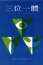 三位一體(POD) (伯特納)