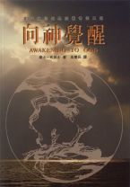 向神覺醒 (博愛思/箴士 布易士)