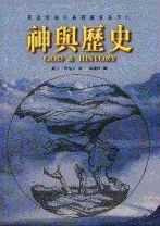 神與歷史 (博愛思/箴士 布易士)