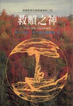 救贖之神 (博愛思/箴士 布易士)