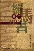羅馬書卷二：恩典作王 (博愛思/箴士 布易士)