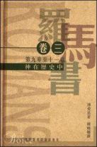羅馬書卷三：神在歷史中 (博愛思/箴士 布易士)