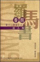羅馬書卷四：新人類 (博愛思/箴士 布易士)
