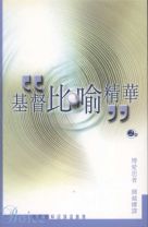 基督比喻精華 (博愛思/箴士 布易士)