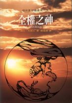 全權之神 (博愛思/箴士 布易士)