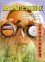 更新變化的宣教：宣教神學的典範變遷 (Bosch)