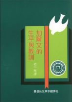 加爾文的生平與教訓 (Bratt)