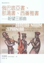 聖經信息系列—俄巴底亞書、那鴻書、西番雅書──盼望三部曲 (布里傑)
